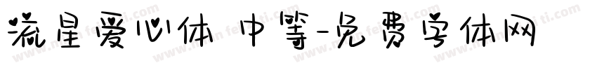 流星爱心体 中等字体转换